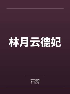 林月云德妃