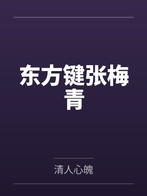 东方键张梅青
