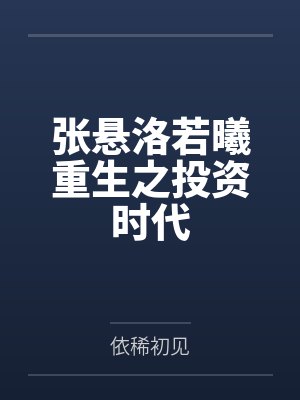 张悬洛若曦重生之投资时代