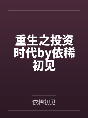 重生之投资时代by依稀初见