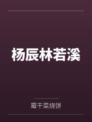 杨辰林若溪