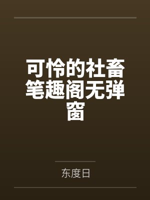 可怜的社畜笔趣阁无弹窗