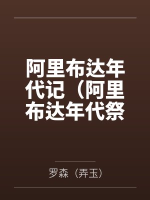 阿里布达年代记（阿里布达年代祭）笔趣阁无弹窗