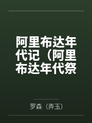 阿里布达年代记（阿里布达年代祭）by罗森（弄玉）笔趣阁无弹窗