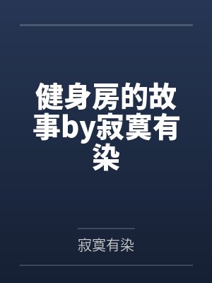 健身房的故事by寂寞有染