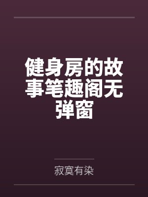 健身房的故事笔趣阁无弹窗