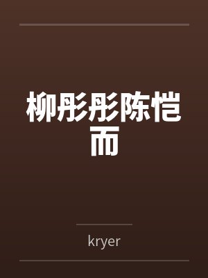 柳彤彤陈恺而