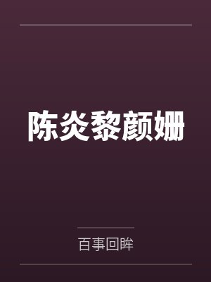 陈炎黎颜姗