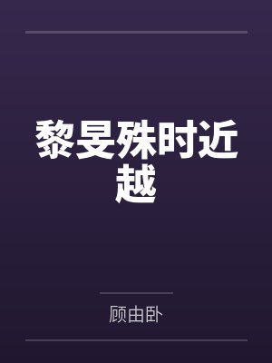 黎旻殊时近越