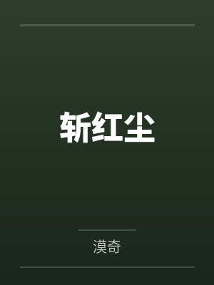 斩红尘 斩红尘