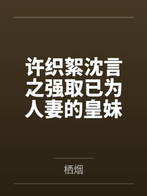 许织絮沈言之强取已为人妻的皇妹后