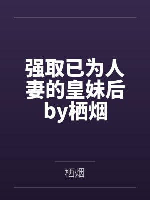 强取已为人妻的皇妹后by栖烟