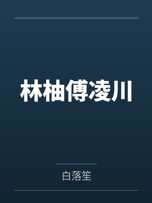 林柚傅凌川