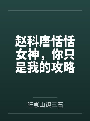 赵科唐恬恬女神，你只是我的攻略对象