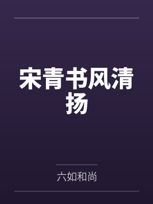 宋青书风清扬