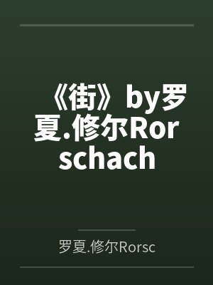 《街》by罗夏.修尔Rorschach