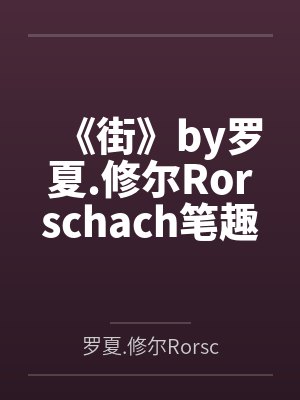 《街》by罗夏.修尔Rorschach笔趣阁无弹窗