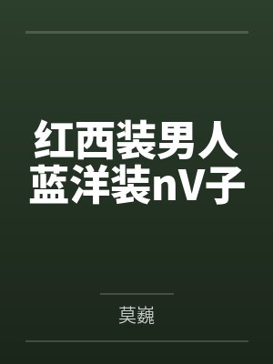 红西装男人蓝洋装nV子