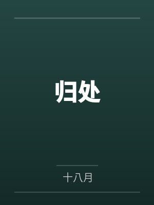 归处