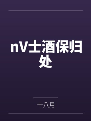 nV士酒保归处