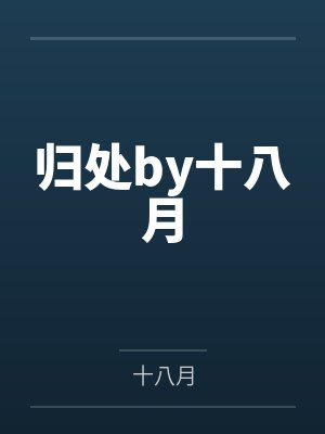 归处by十八月