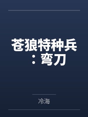 苍狼特种兵:弯刀 苍狼特种兵:弯刀