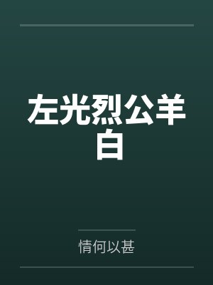 左光烈公羊白