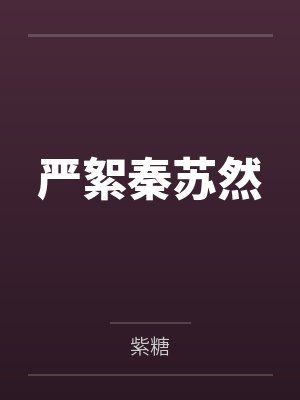 严絮秦苏然