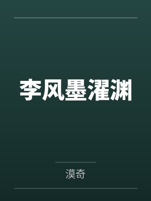 李风墨濯渊