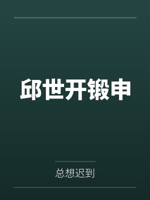 邱世开锻申