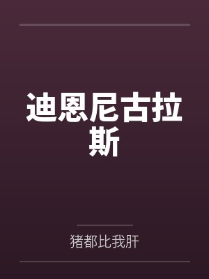 迪恩尼古拉斯