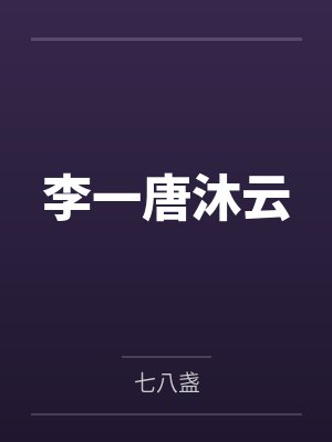 李一唐沐云