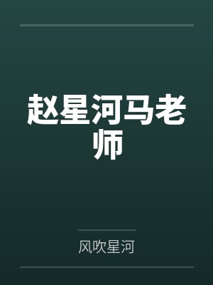 赵星河马老师