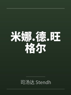 米娜.德.旺格尔