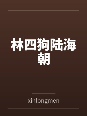 林四狗陆海朝