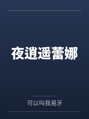 夜逍遥蕾娜