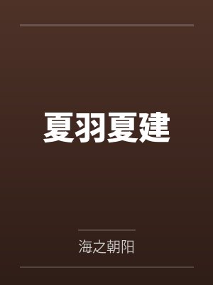 夏羽夏建