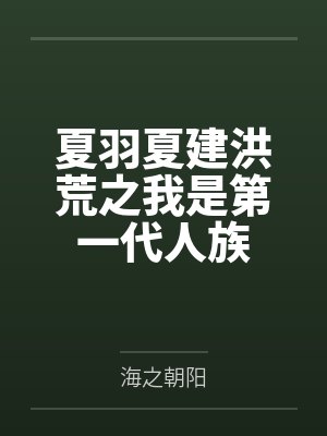 夏羽夏建洪荒之我是第一代人族