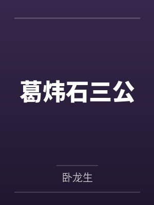 葛炜石三公
