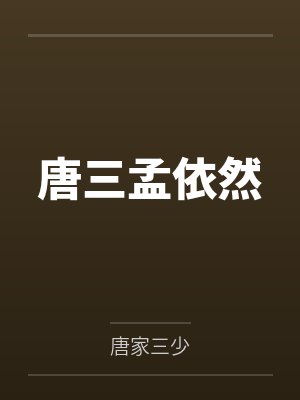 唐三孟依然