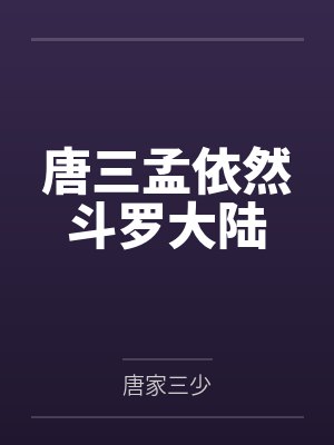 唐三孟依然斗罗大陆