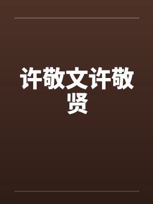 许敬文许敬贤