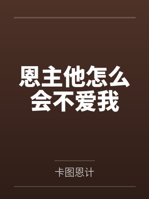 恩主他怎么会不爱我