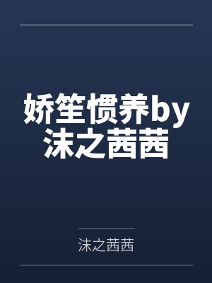娇笙惯养by沫之茜茜