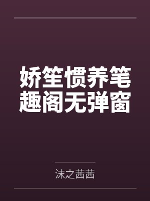 娇笙惯养笔趣阁无弹窗