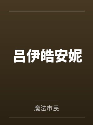 吕伊皓安妮