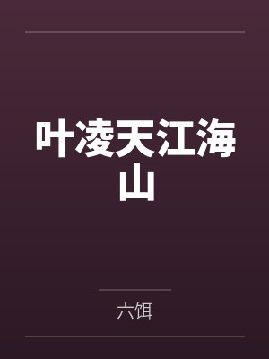 叶凌天江海山