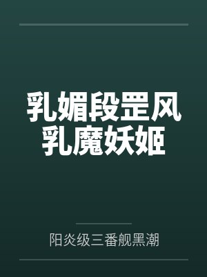 乳媚段罡风乳魔妖姬