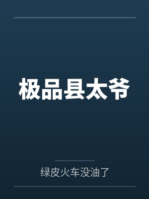 极品县太爷