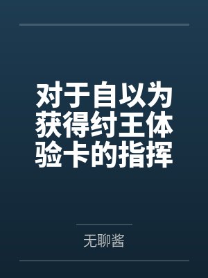 对于自以为获得纣王体验卡的指挥官，大狐狸们的决定是……重樱阵营开淫趴！by无聊酱